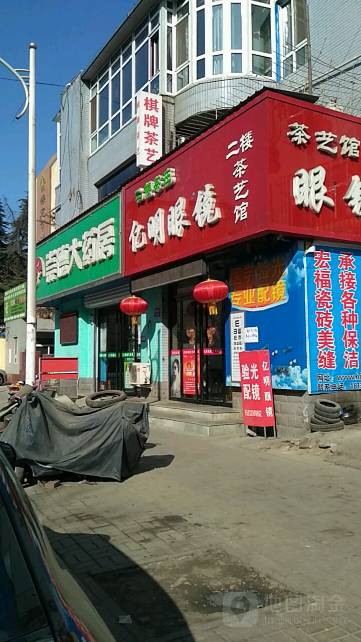 亿明眼镜(德惠路店)
