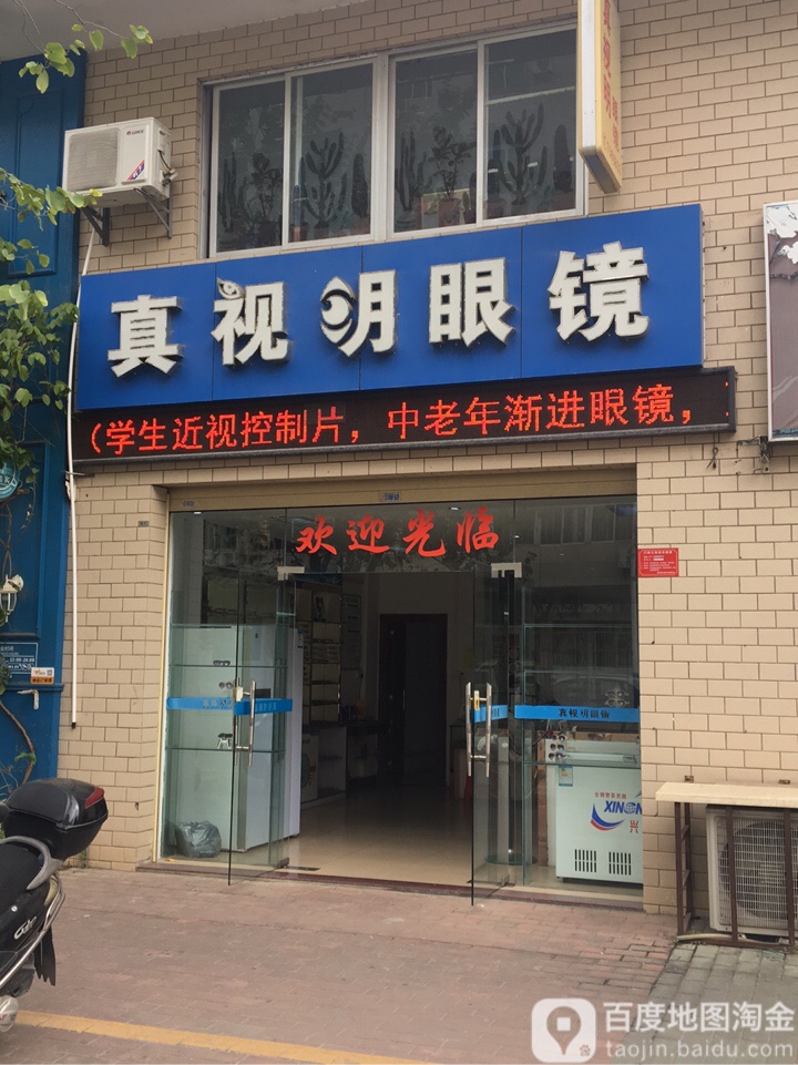 真视明眼镜(平江路店)
