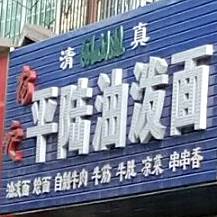 杨记清真平陆油泼面(福利路店)