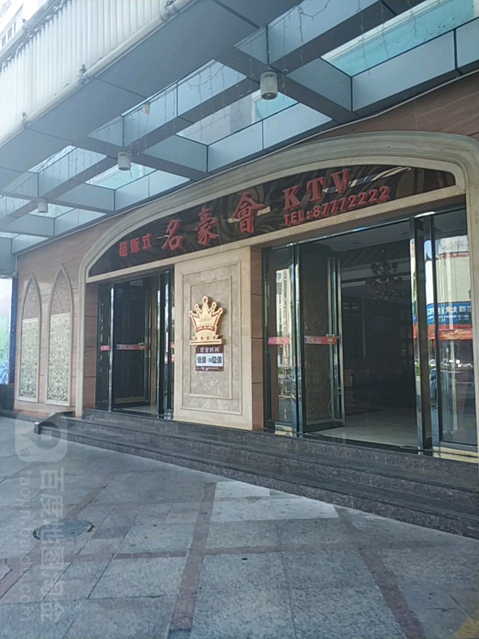 名豪会KTV(德政路店)