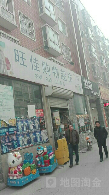 旺家购物超市(逸泉小区店)