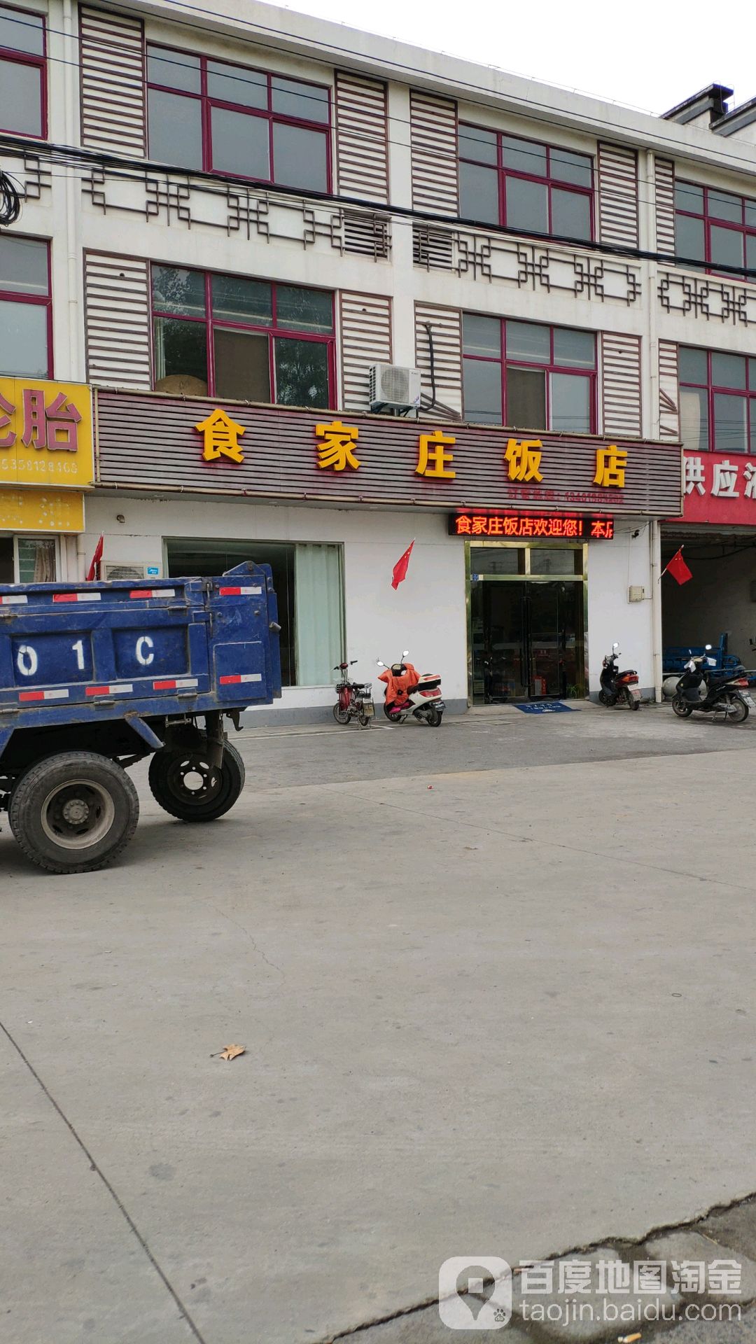 食家庄酒店(荣鑫路店)