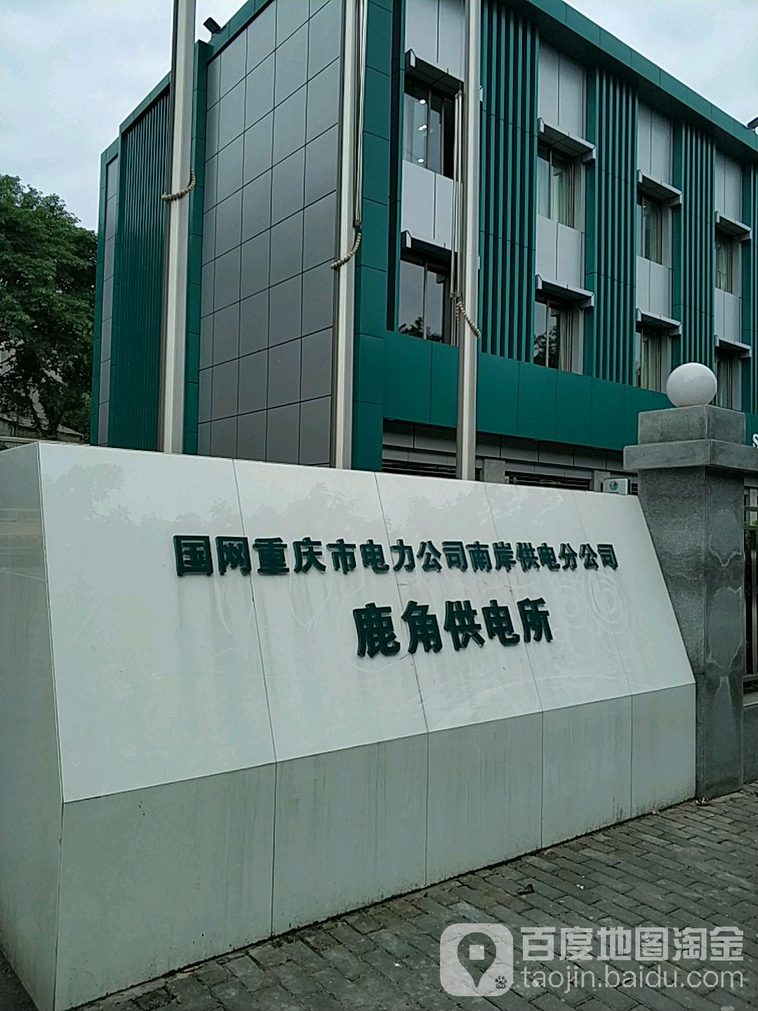 国网重庆市电力公司南安供电分公司鹿角供电所