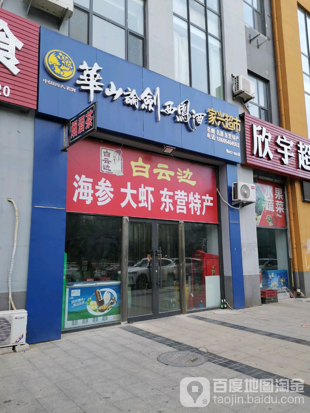 家兴超市(东四路店)