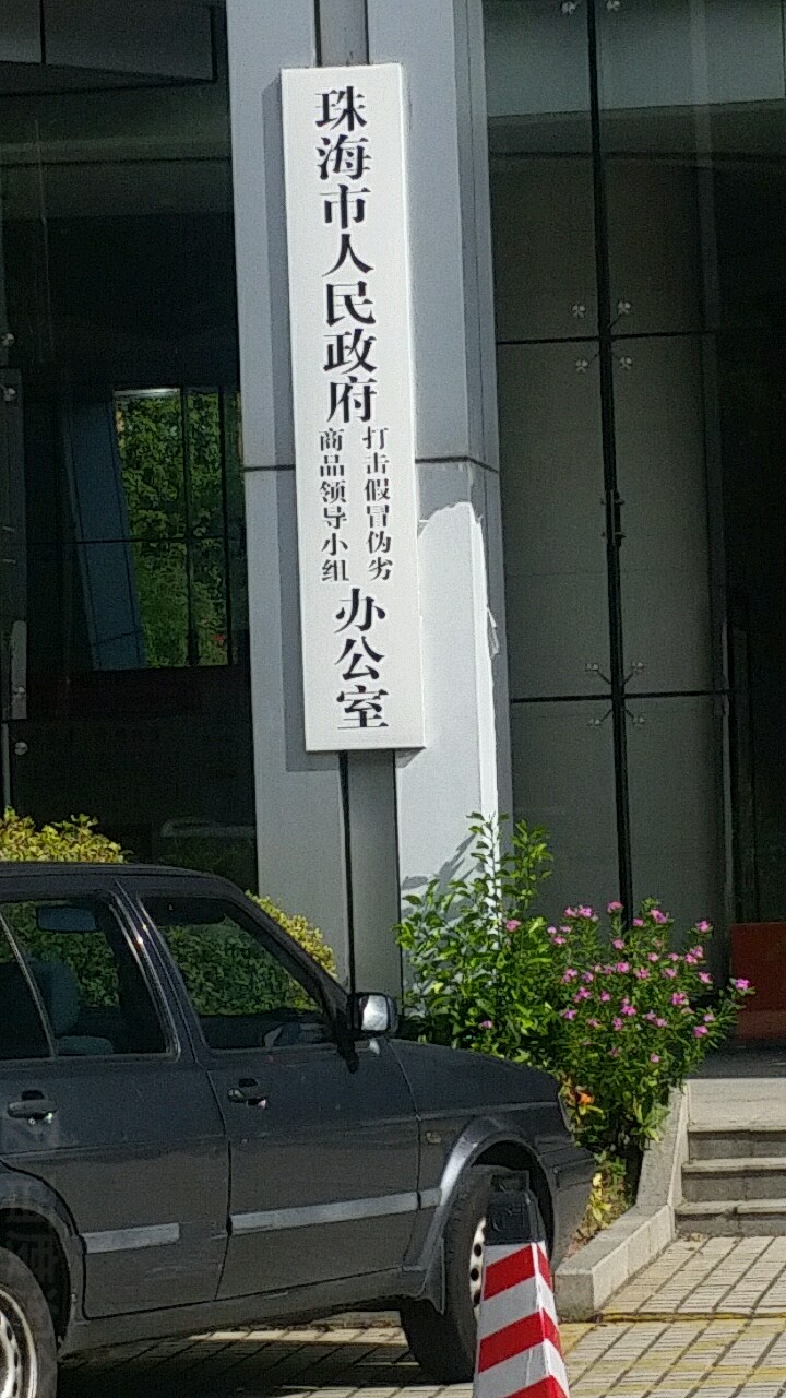 珠海市人民政府打击假冒伪劣商品领导小组办公室