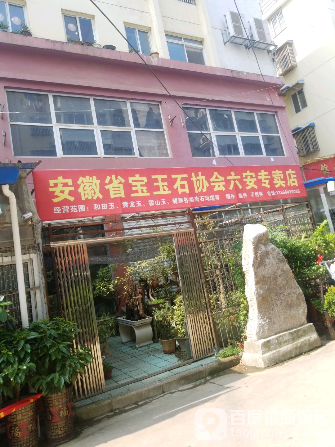 安徽省宝玉石协会陆安专卖店