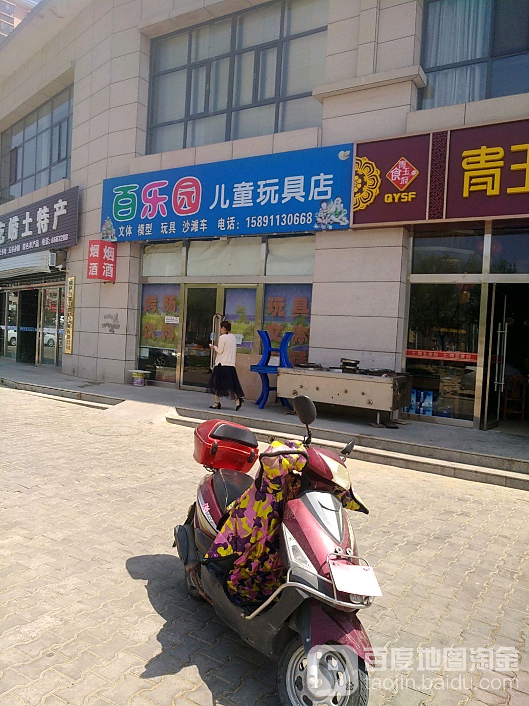 百乐园儿童玩具店