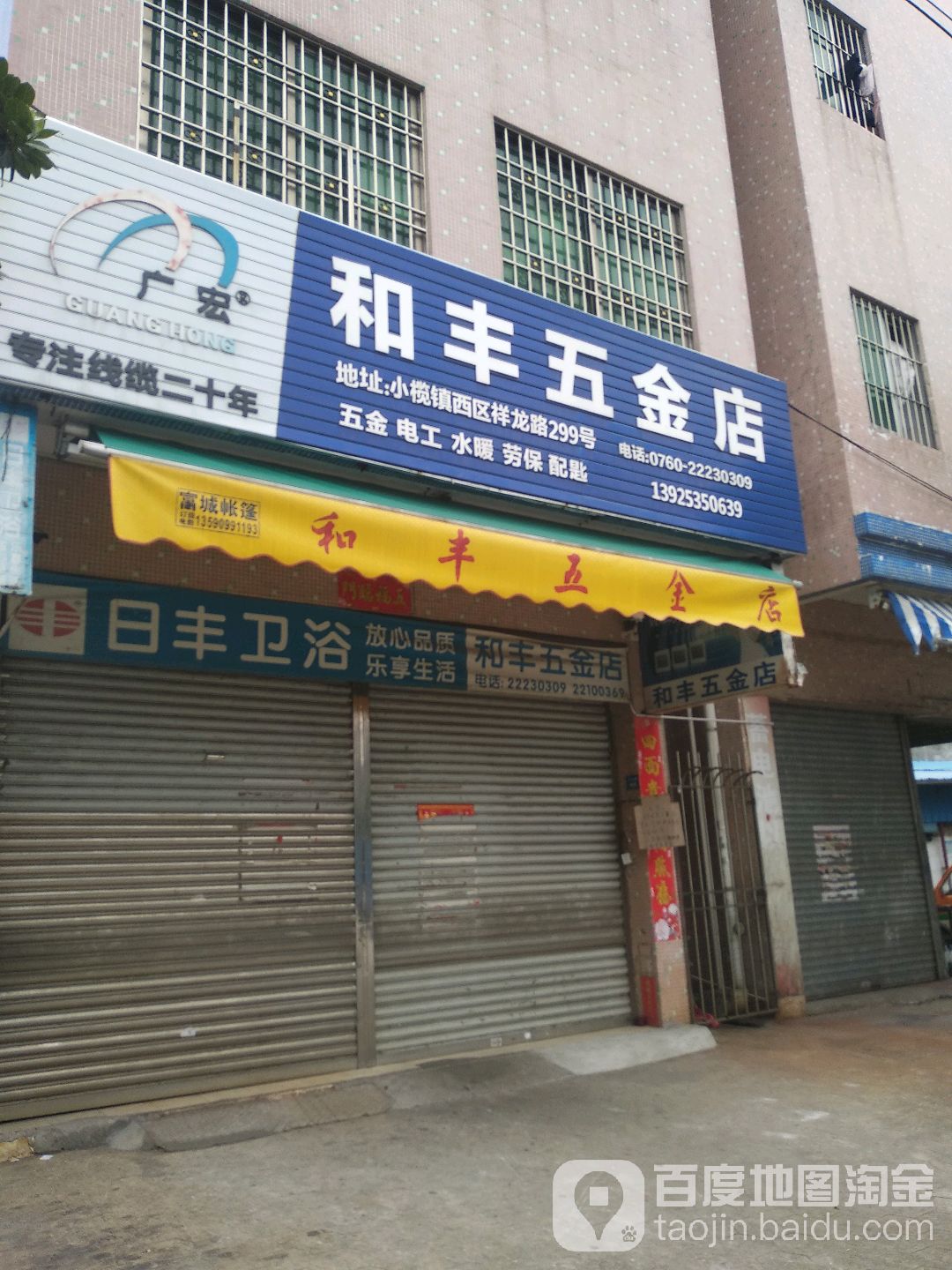 和丰五金店