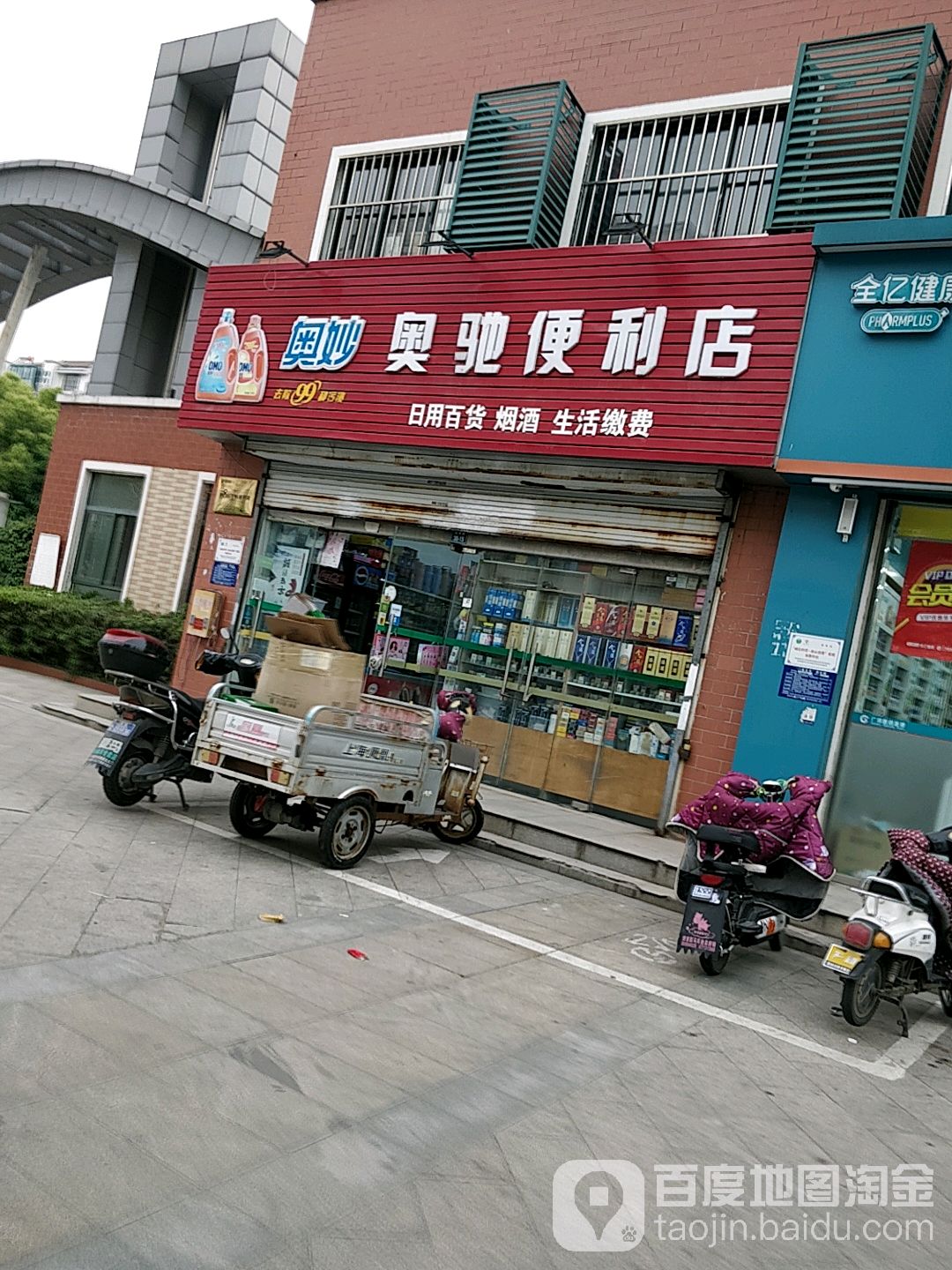 奥驰便利店(深圳路店)