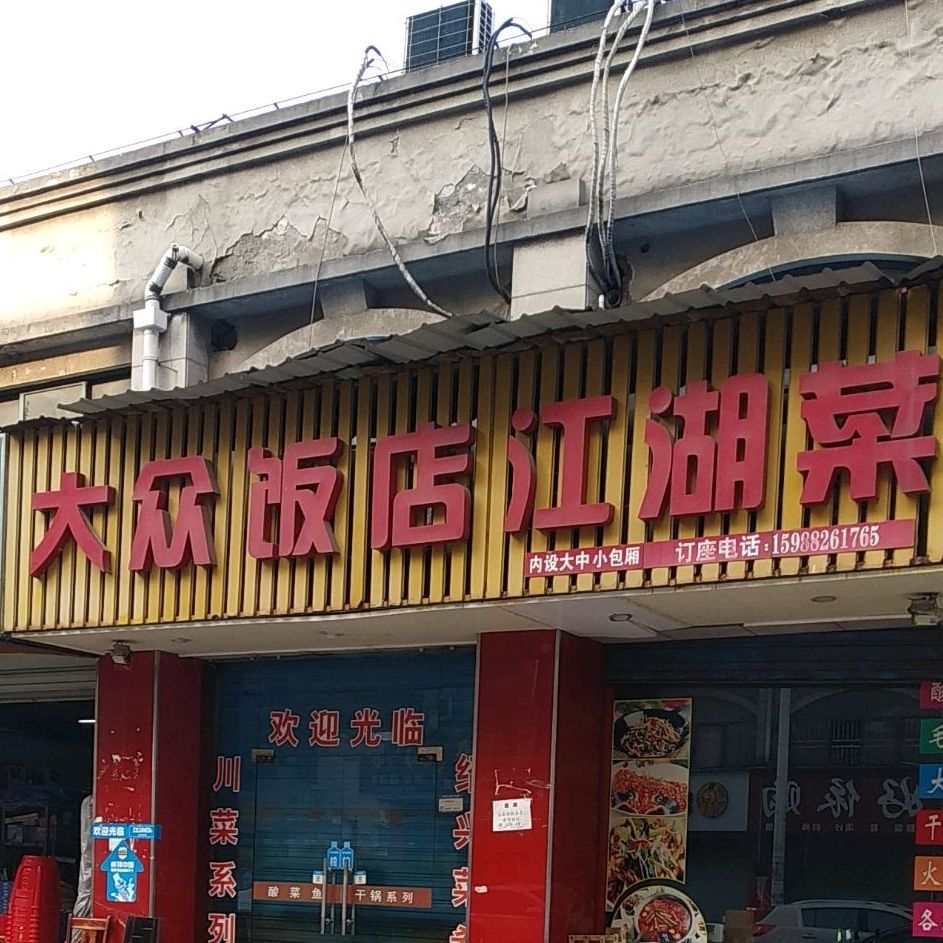 大众饭店(滨海旺角店)
