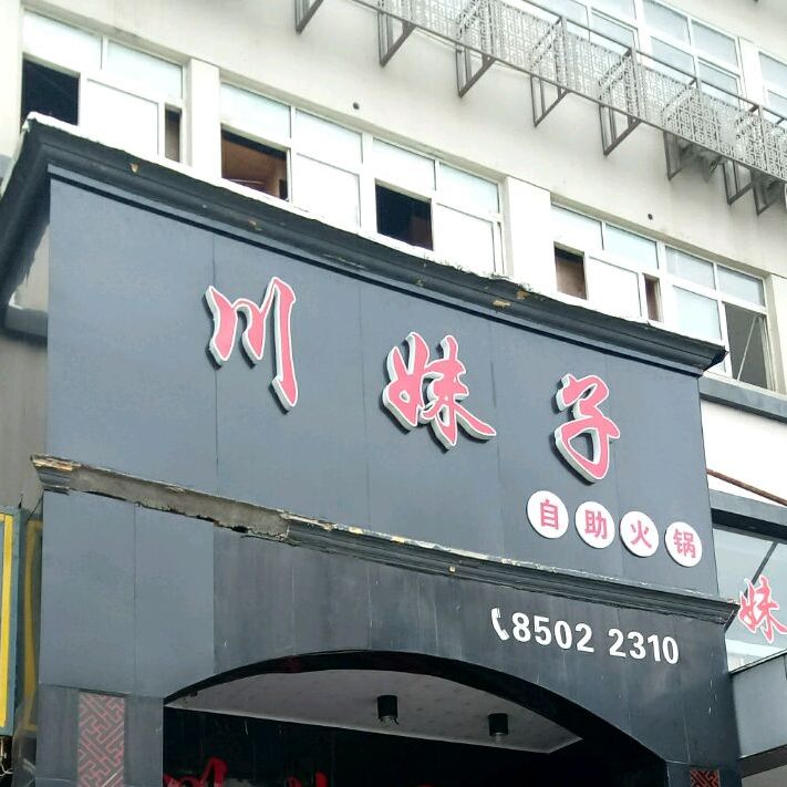川妹子自助小锅(新华中路店)