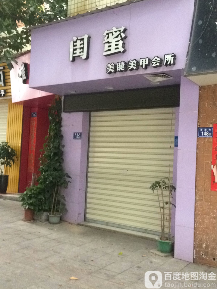 闺蜜美甲美睫美容会所(金盾别墅花苑店)