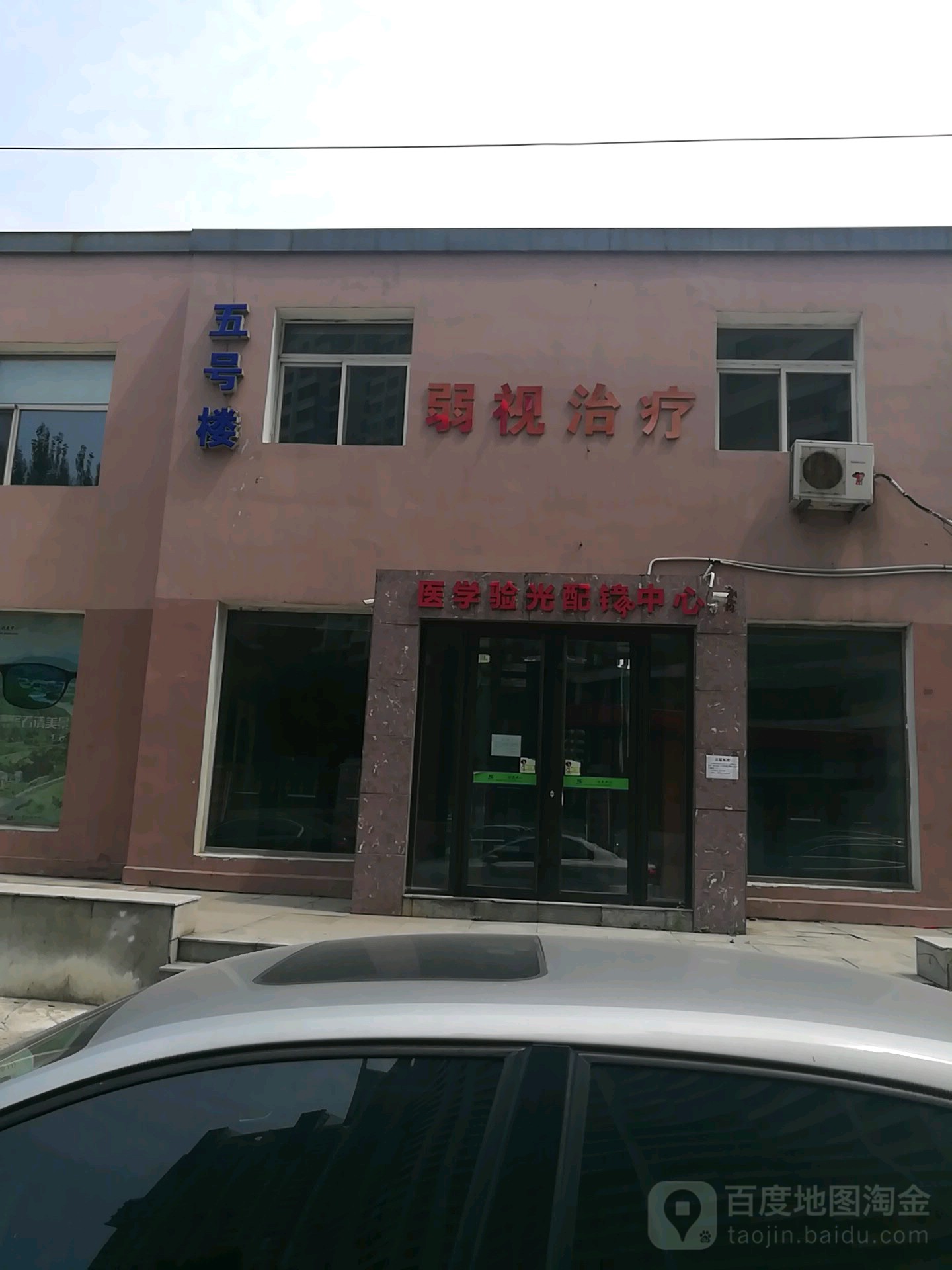 医学验光配镜中心