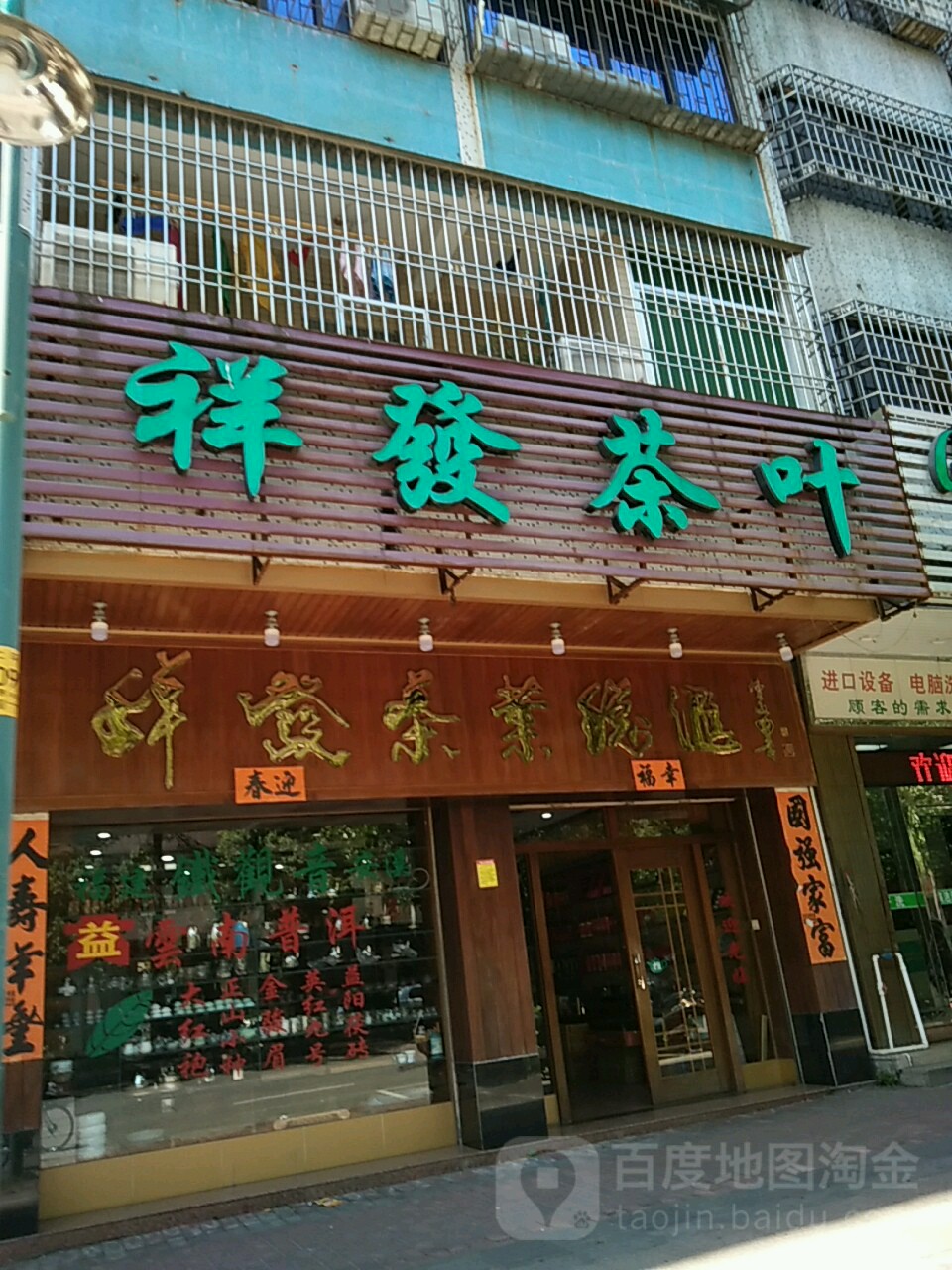 祥发茶叶(二环南路店)