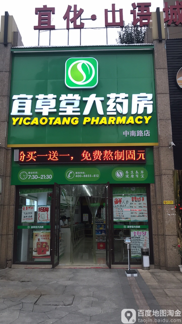 伍家岗区 >> 医院标签: 药店医疗 宜草大药房(中南路店)共多少人浏览