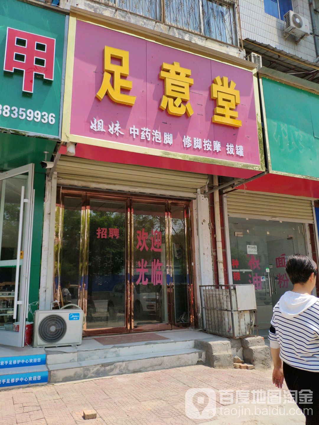 足意堂