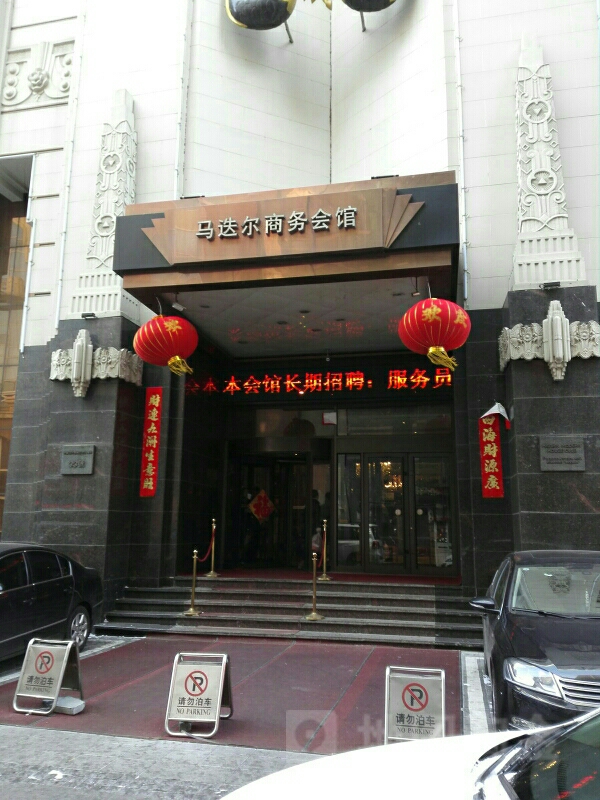 哈尔滨哈马迭尔商务会馆