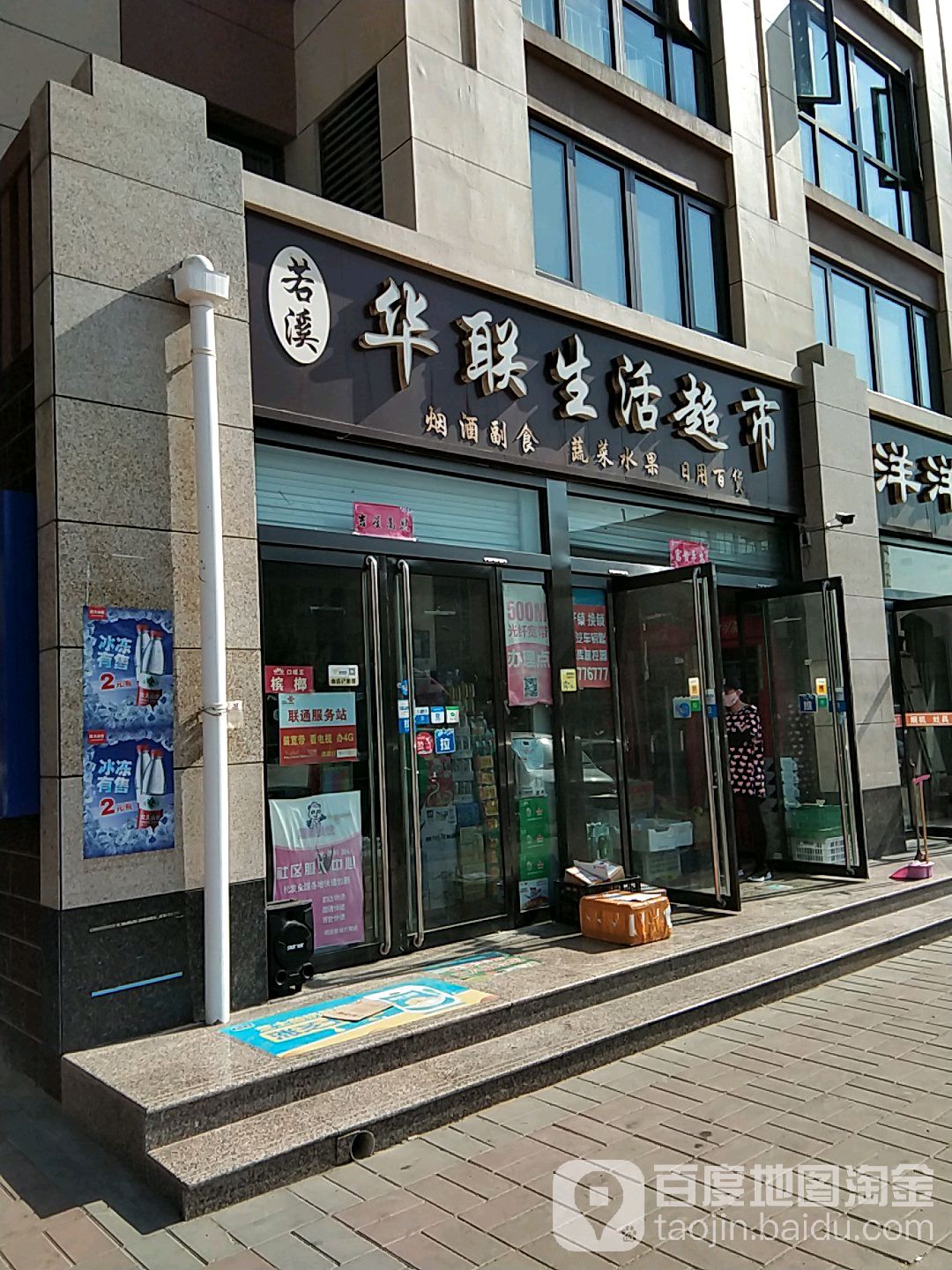 若溪华联生活超市