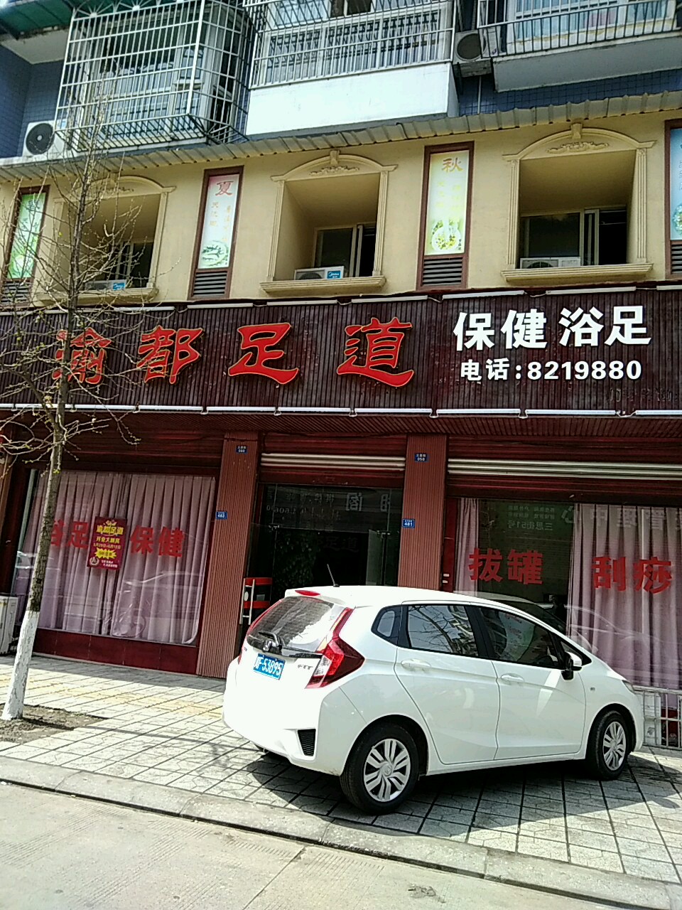 渝都足道