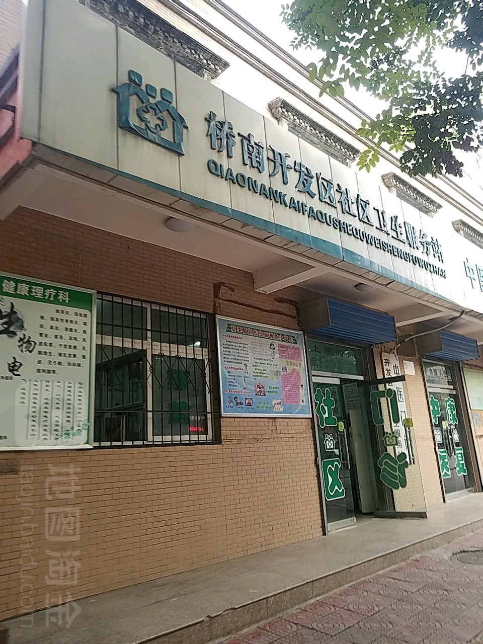 桥南开发区社区卫生服务站