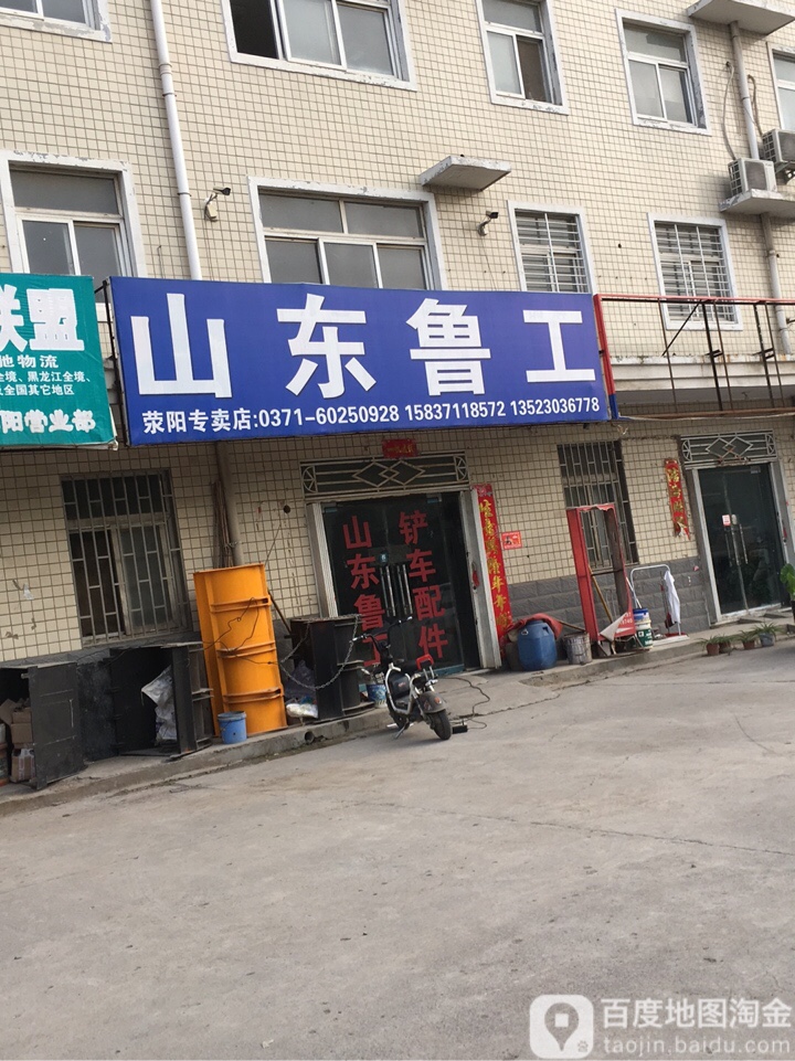 荥阳市乔楼镇山东鲁工(荥阳专卖店)