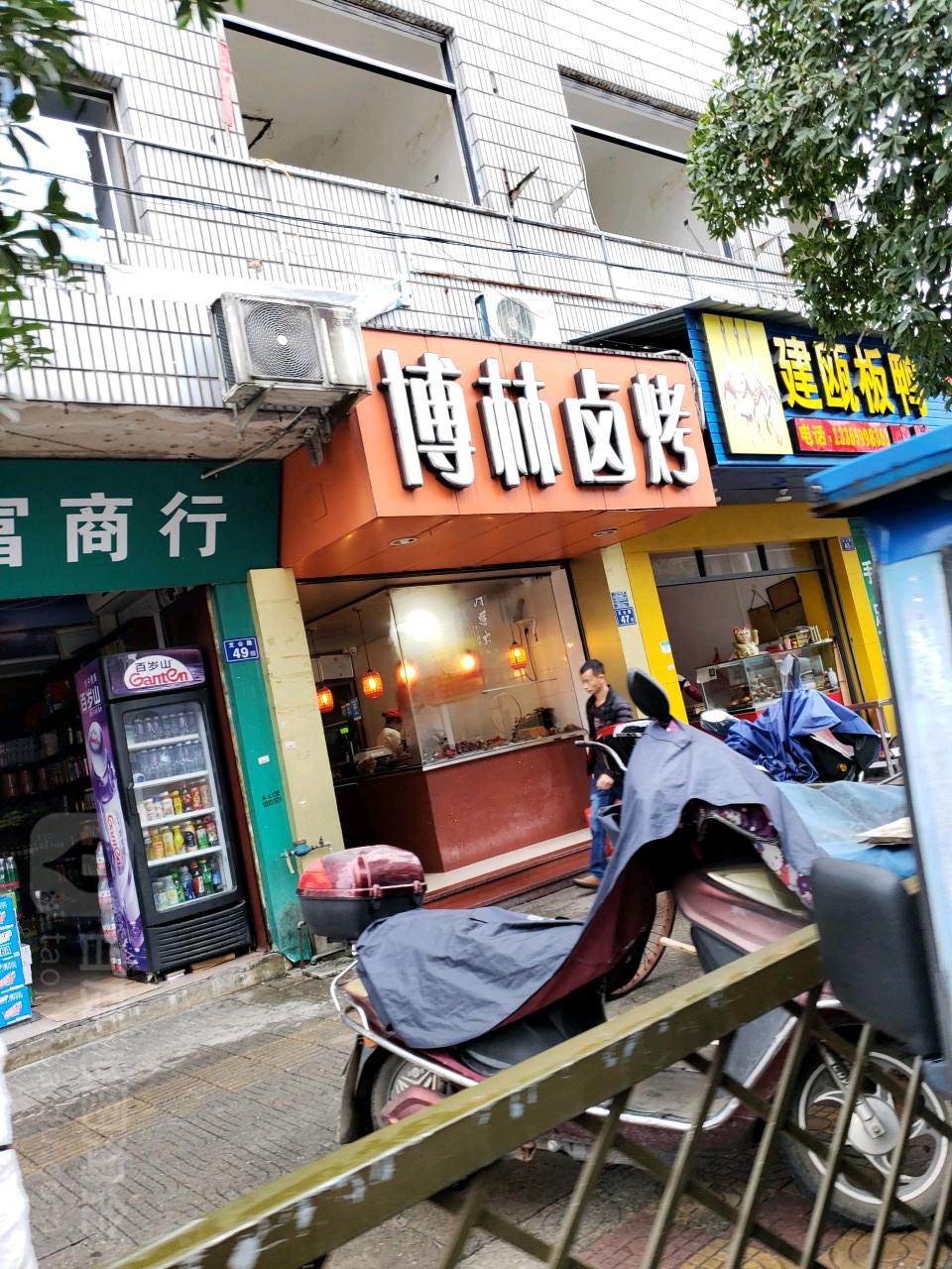 武夷山博物林卤烤(文公路店)