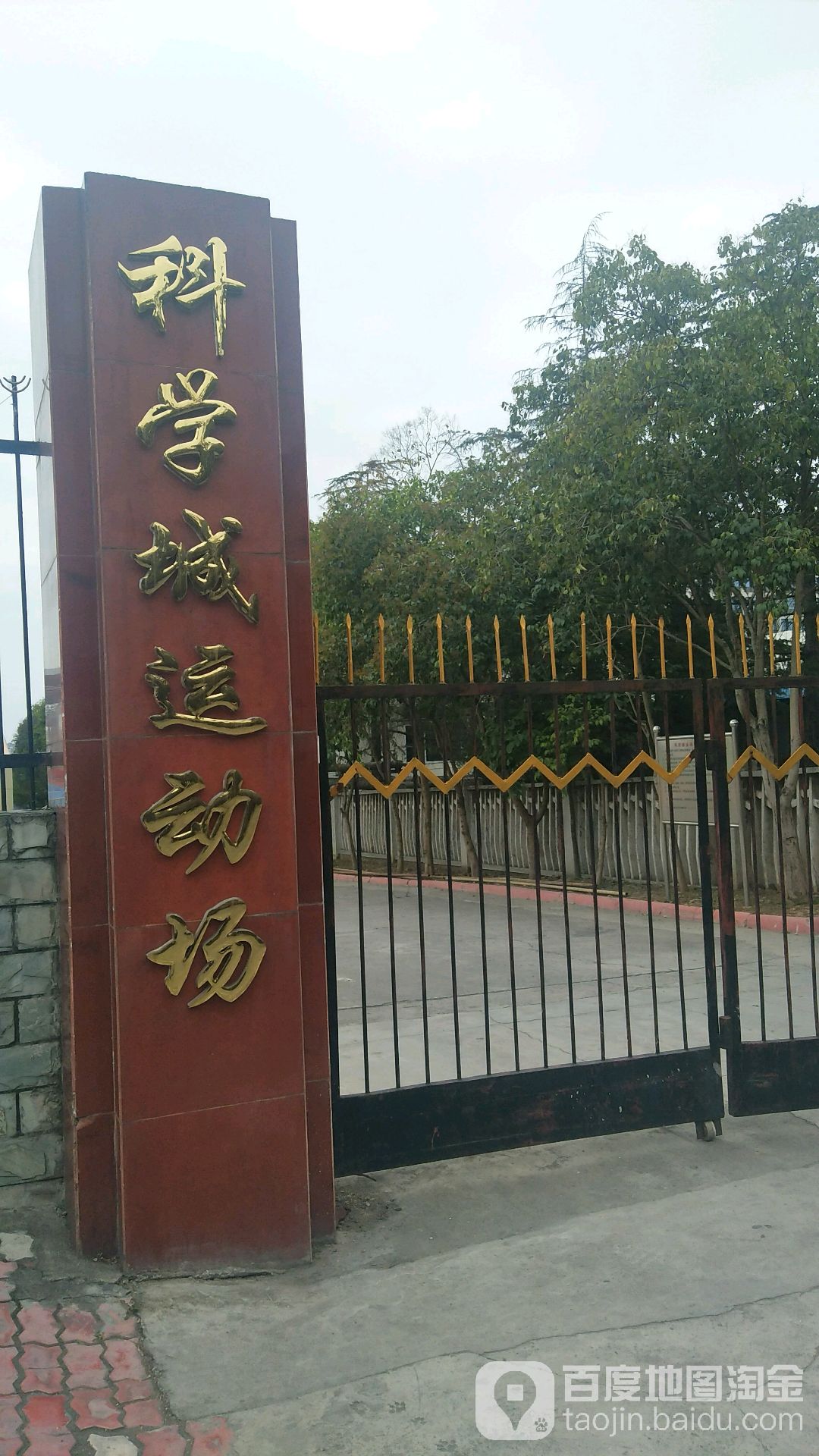科学城运动场