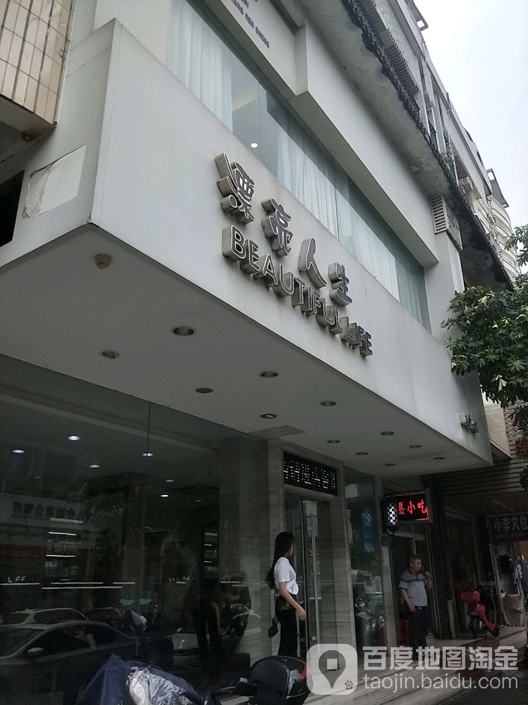 漂亮人生造型美肤(三峰街店)