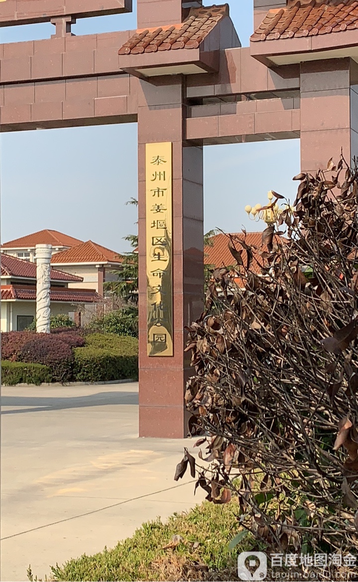泰州市姜都区生命文化公园