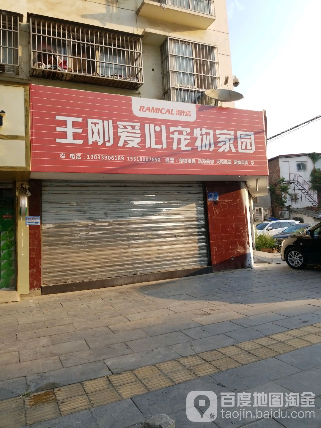 王刚爱心宠物家园(中央花园北区店)