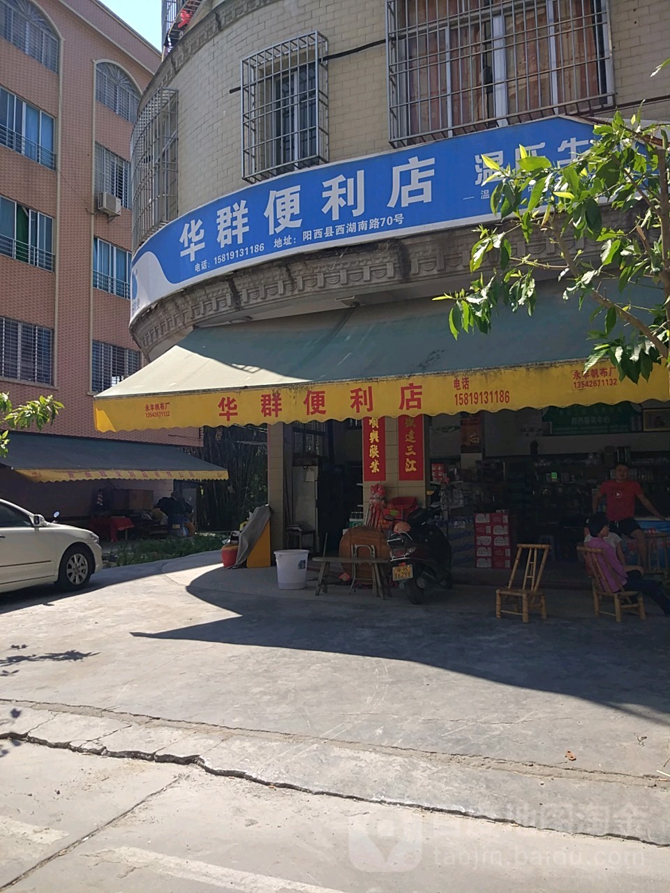 华群便利店