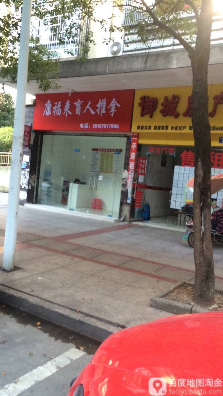 福康盲人推拿