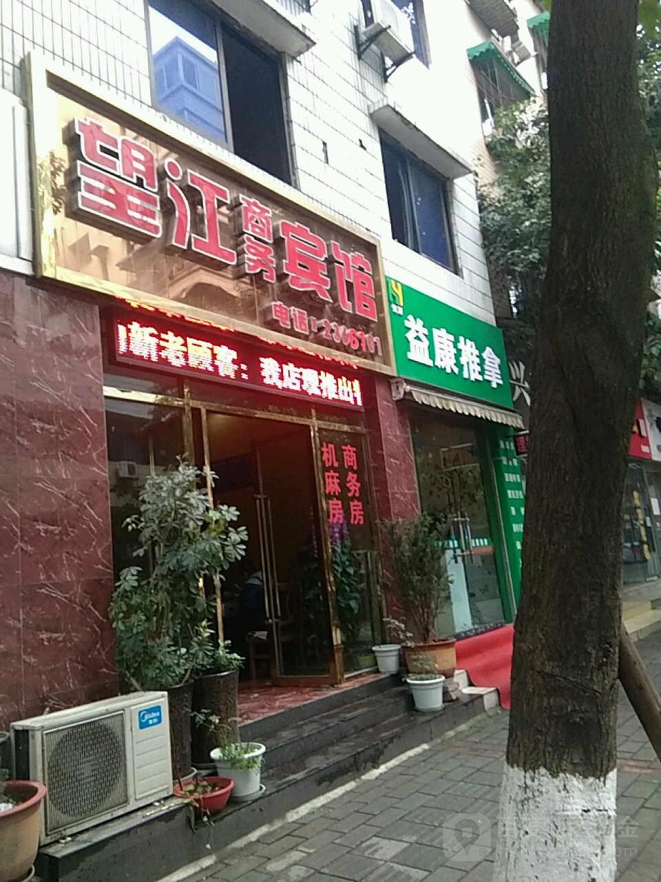 恒源益康推拿(新华西街店)