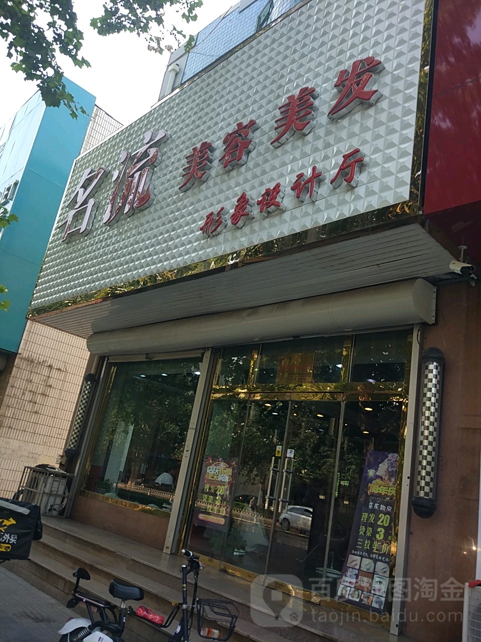 名流美容理发形象设计厅