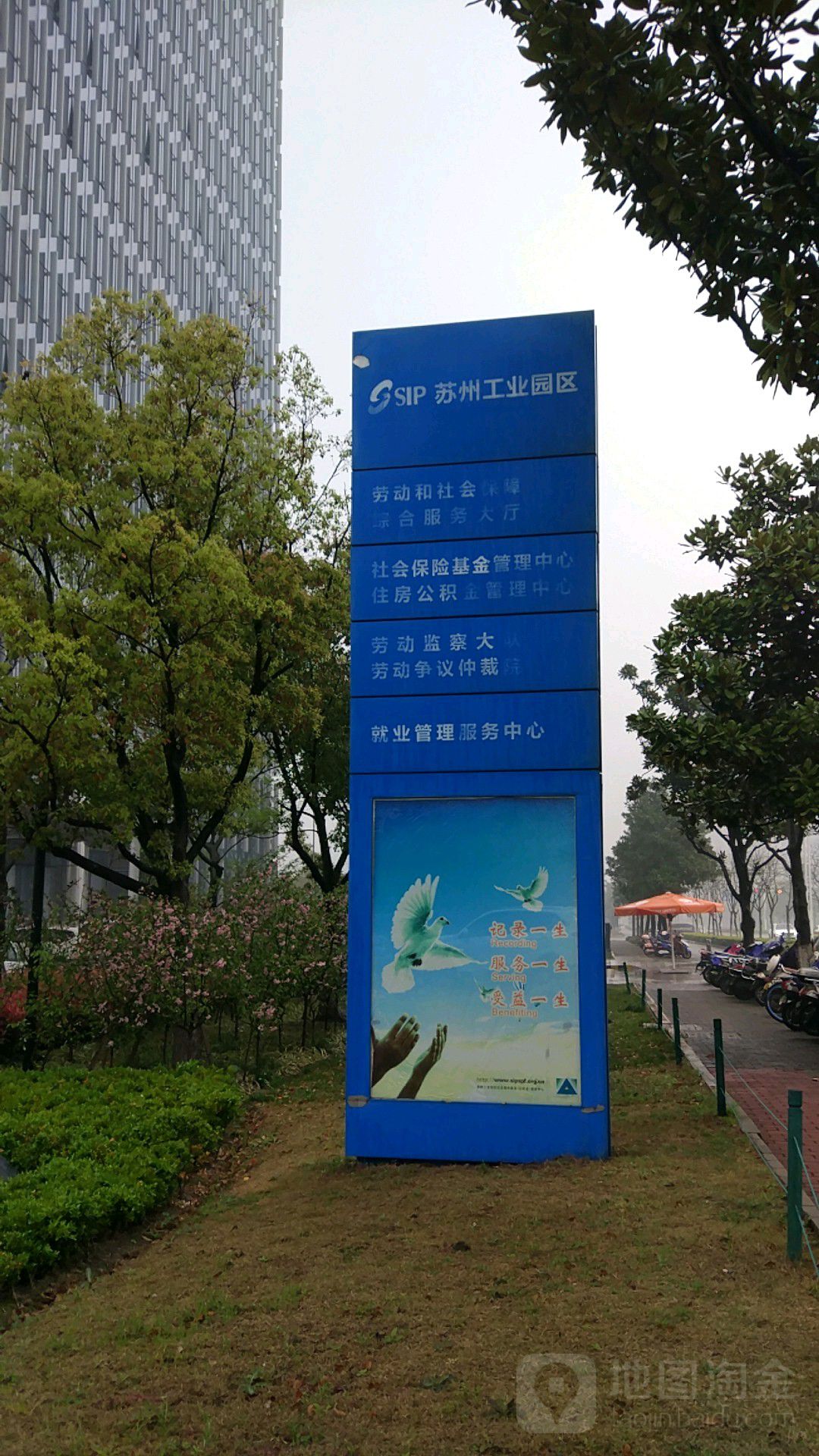 苏州工业园区社会保险基金和公积金管理中心