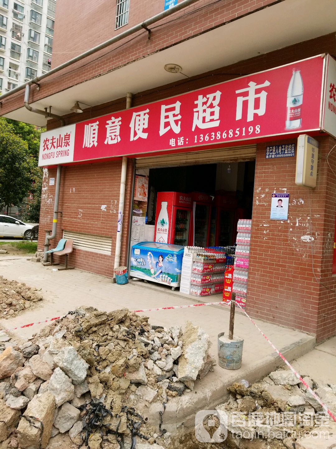 顺意便民超市