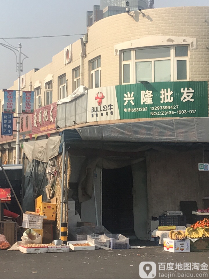 兴隆批发(十一米路店)