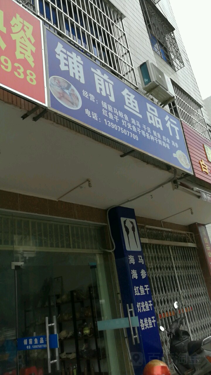 铺前鱼品行