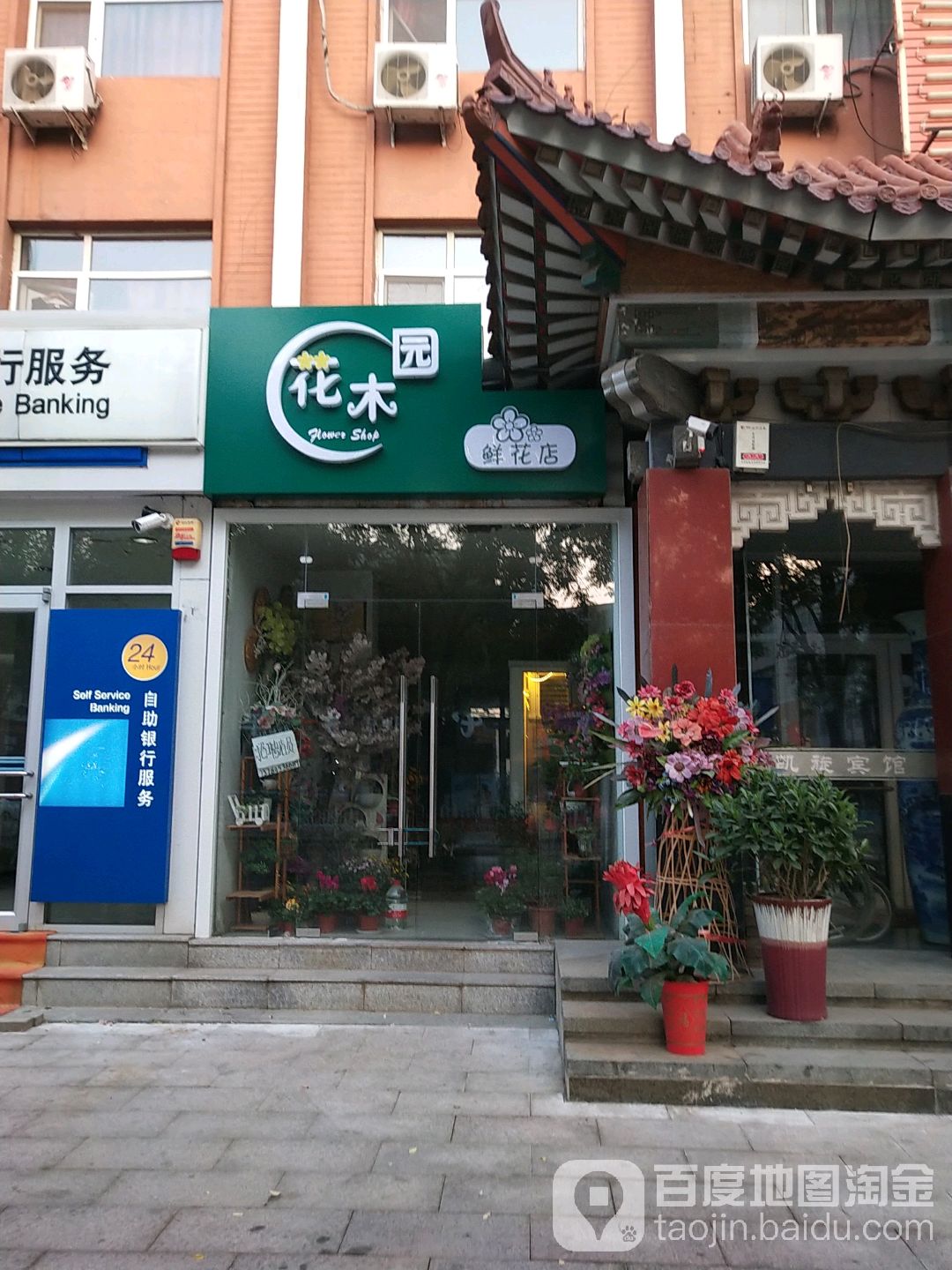花木园鲜花店