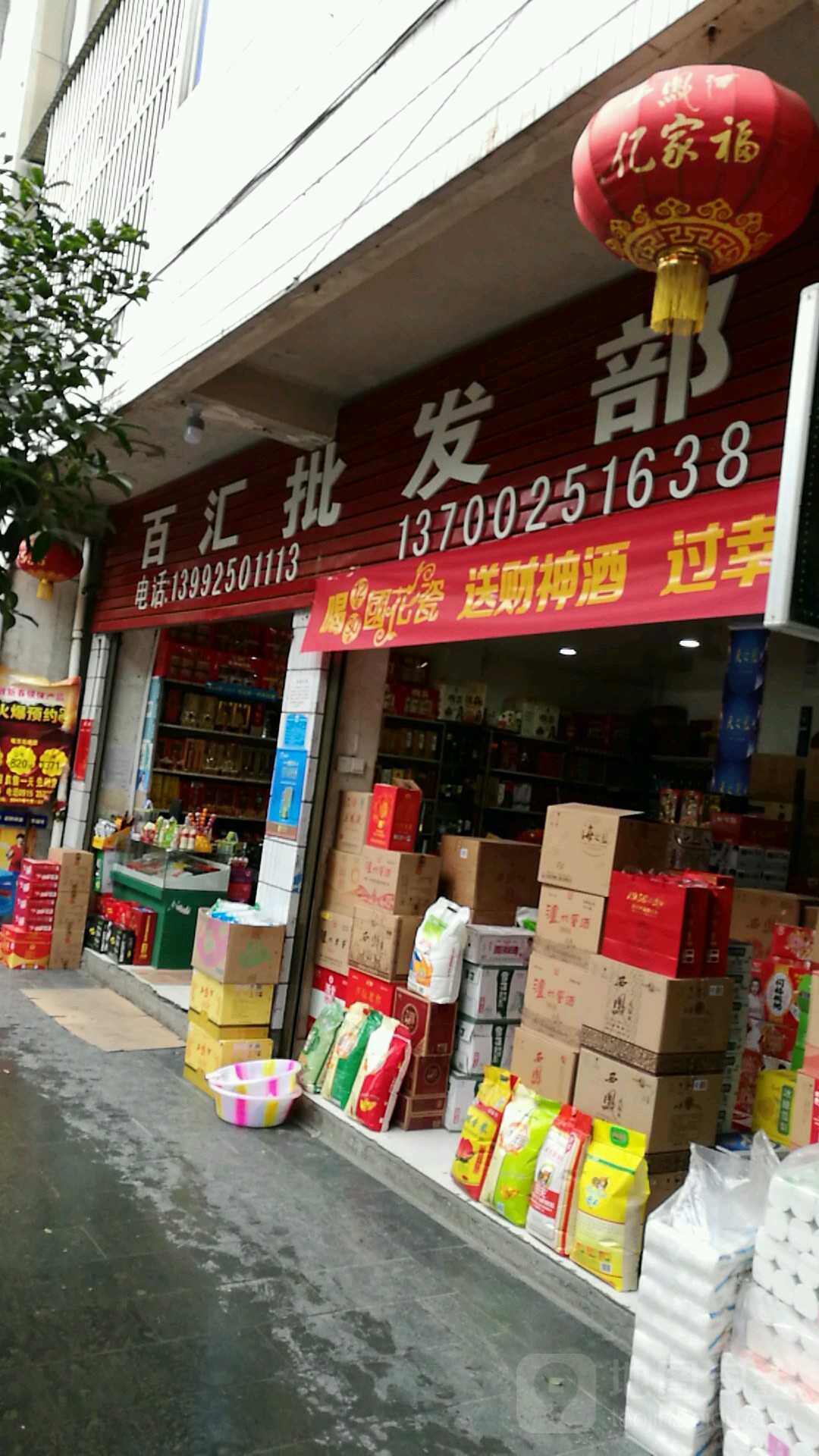 百汇批发部