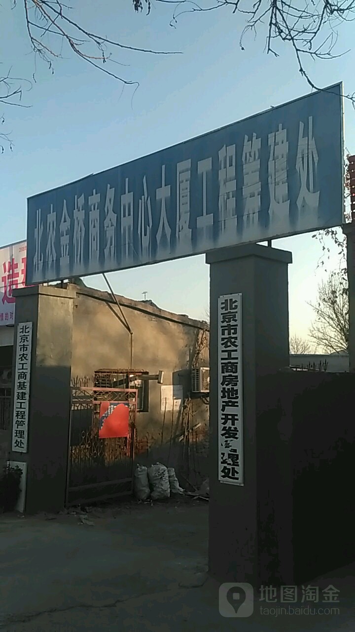 北京市农工商房地产开发腾退处