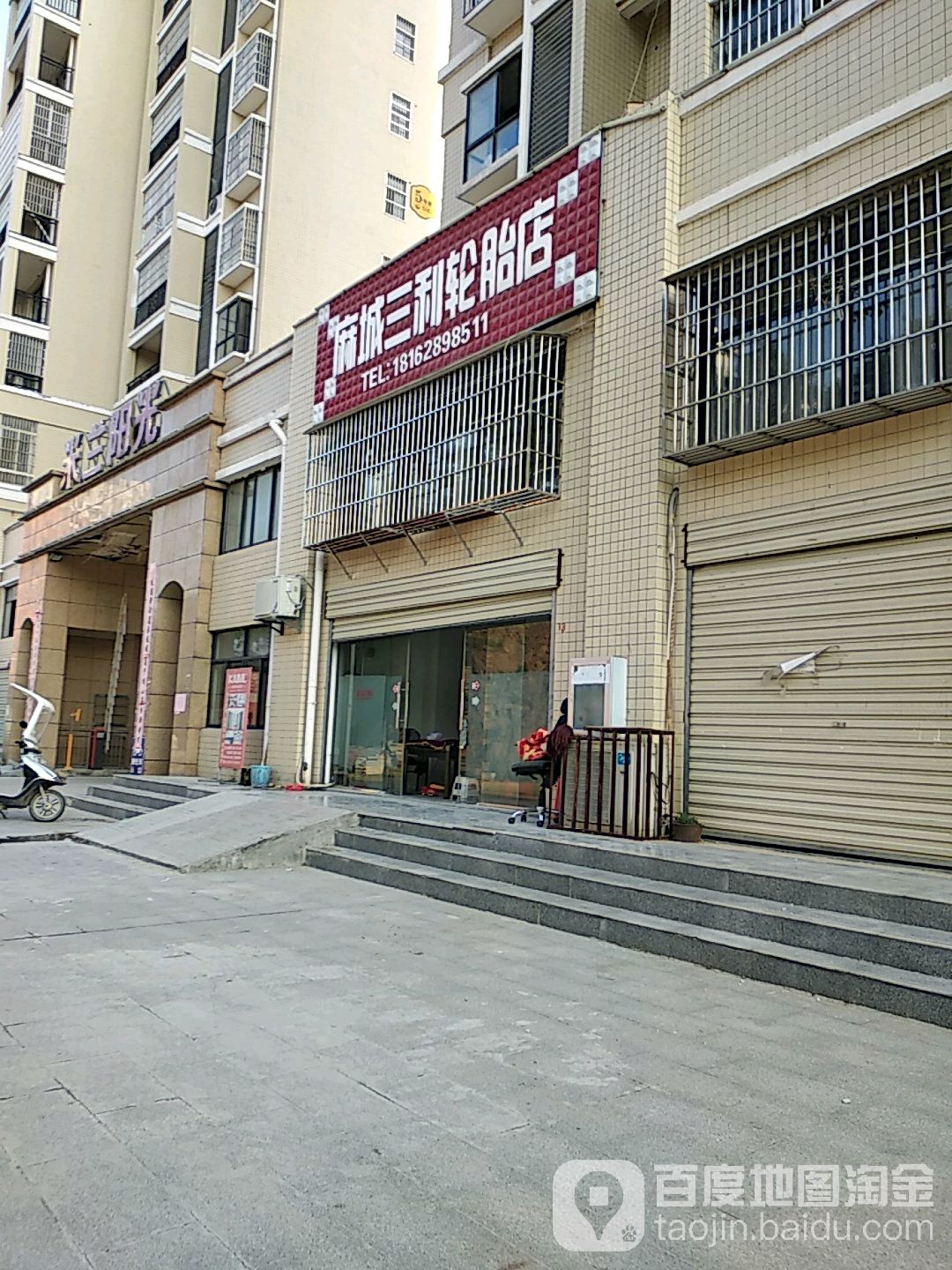 麻城三利轮胎店