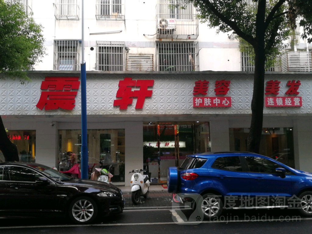 震轩美发美容(县前街店)