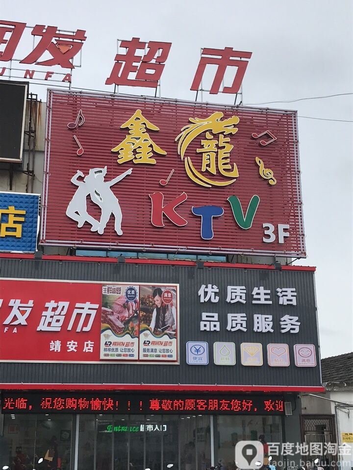 鑫龙KTV