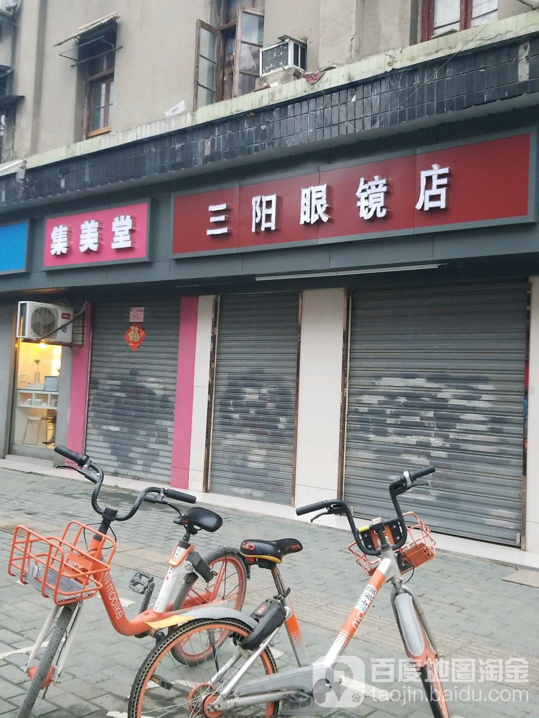 三阳眼镜(友益街店)