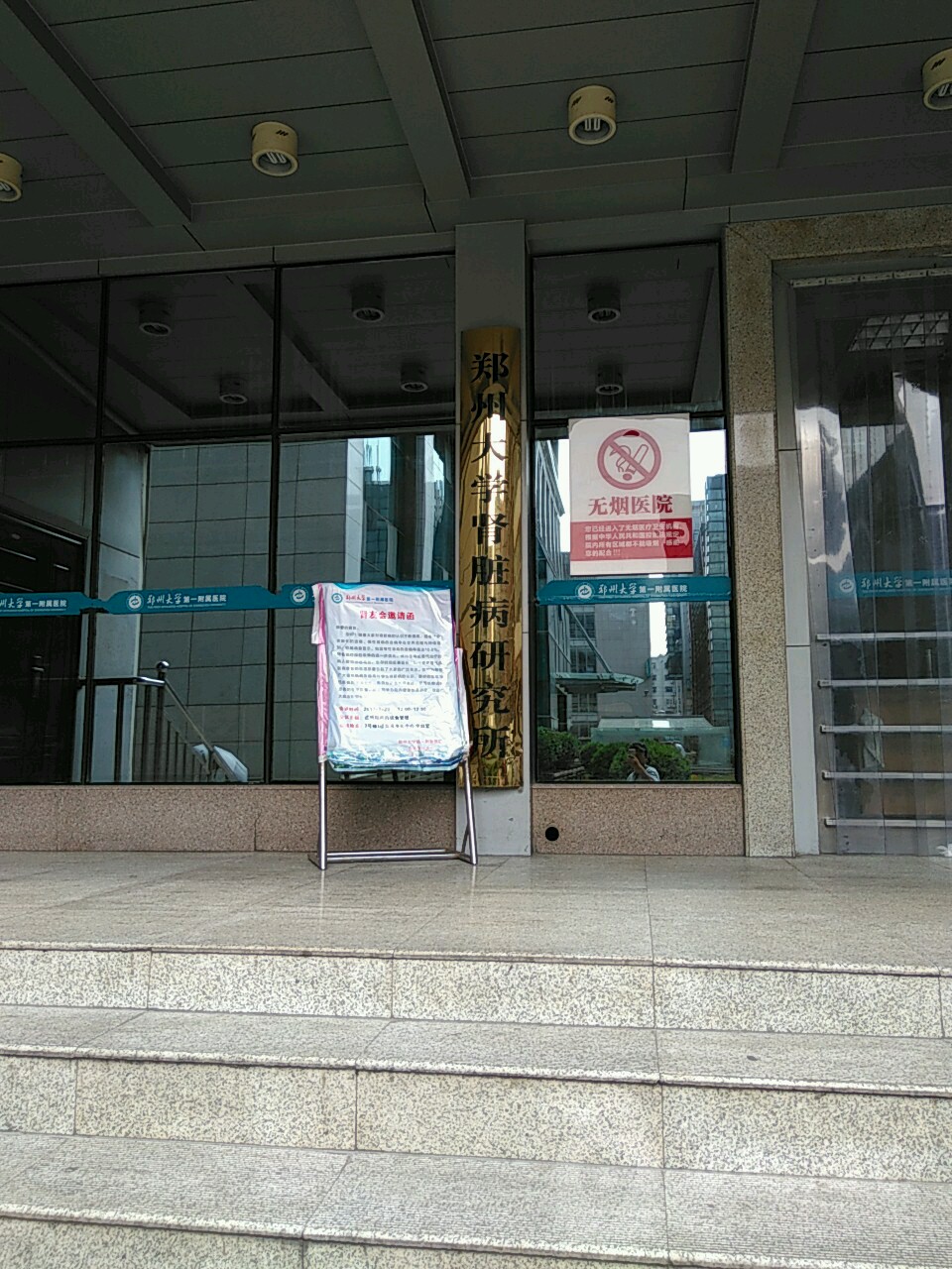 河南省肾脏病防治研究中心