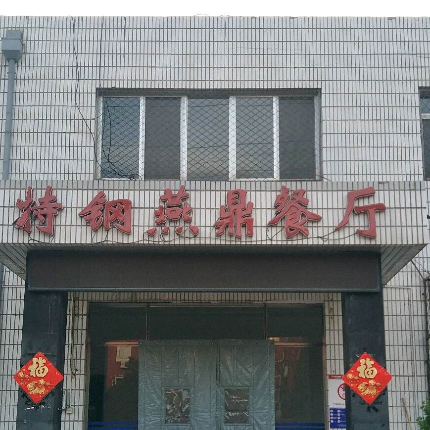 特钢燕鼎餐厅