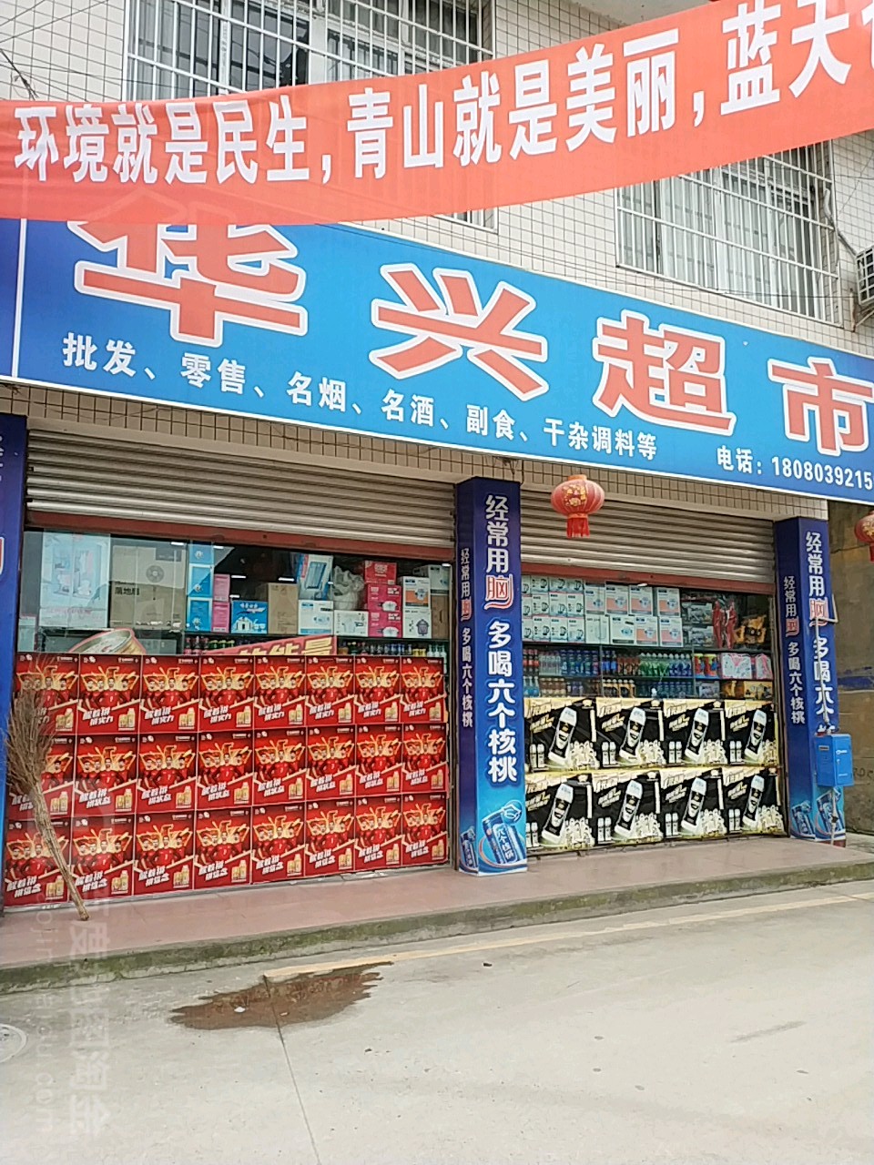 华兴超市(G245店?