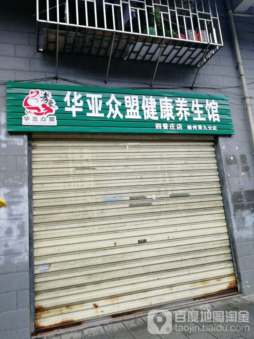 华亚众盟健康养生馆(四普庄店)