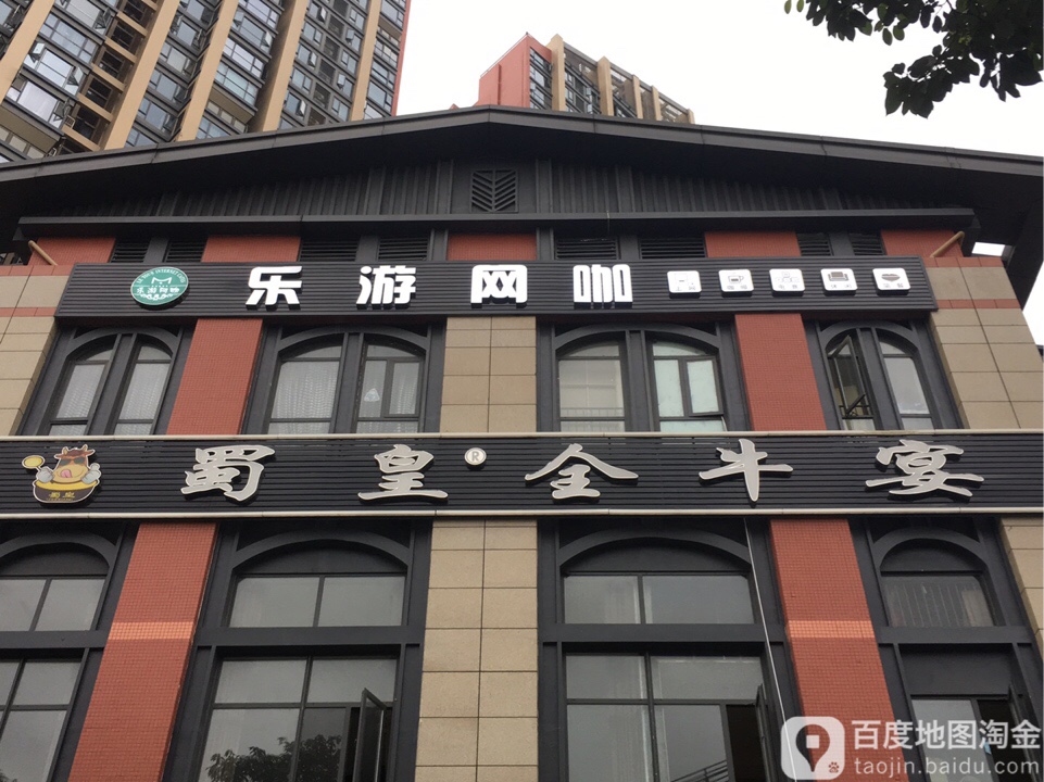 乐游网咖茶楼